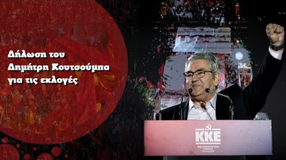 Δήλωση του Δημήτρη Κουτσούμπα για τις εκλογές