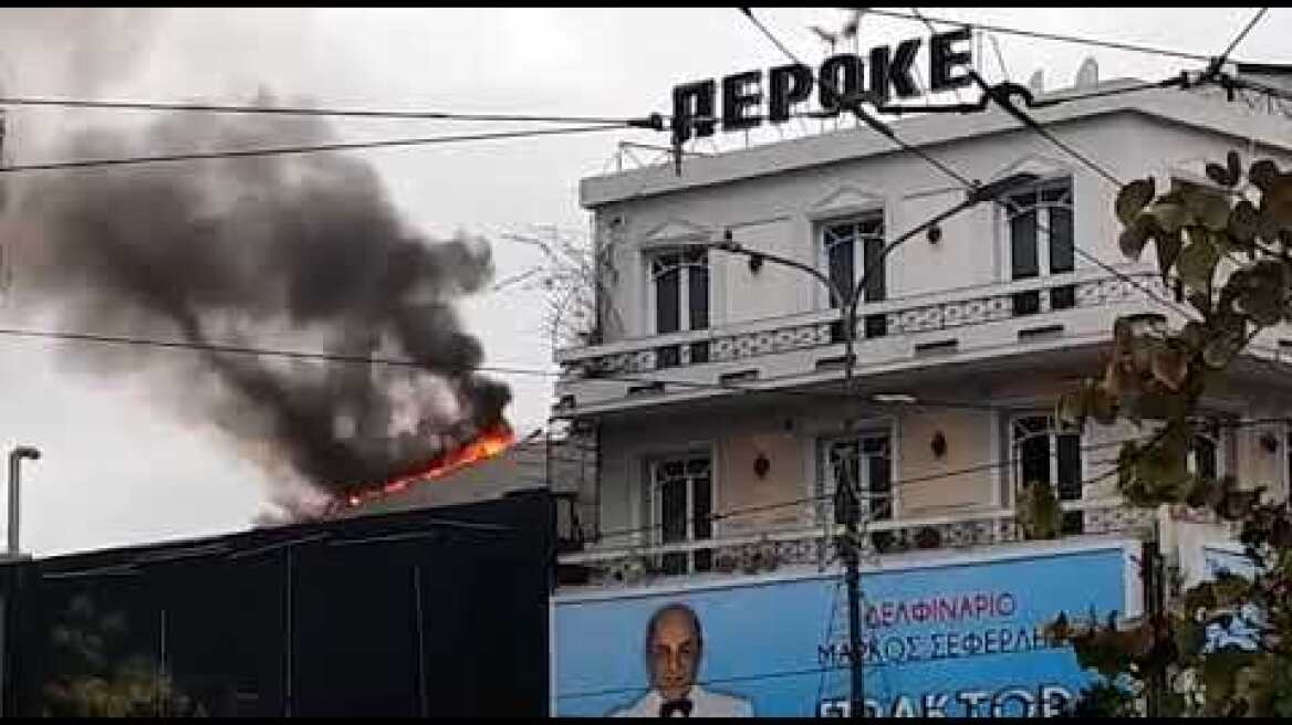 Φωτιά στο θέατρο Περοκέ