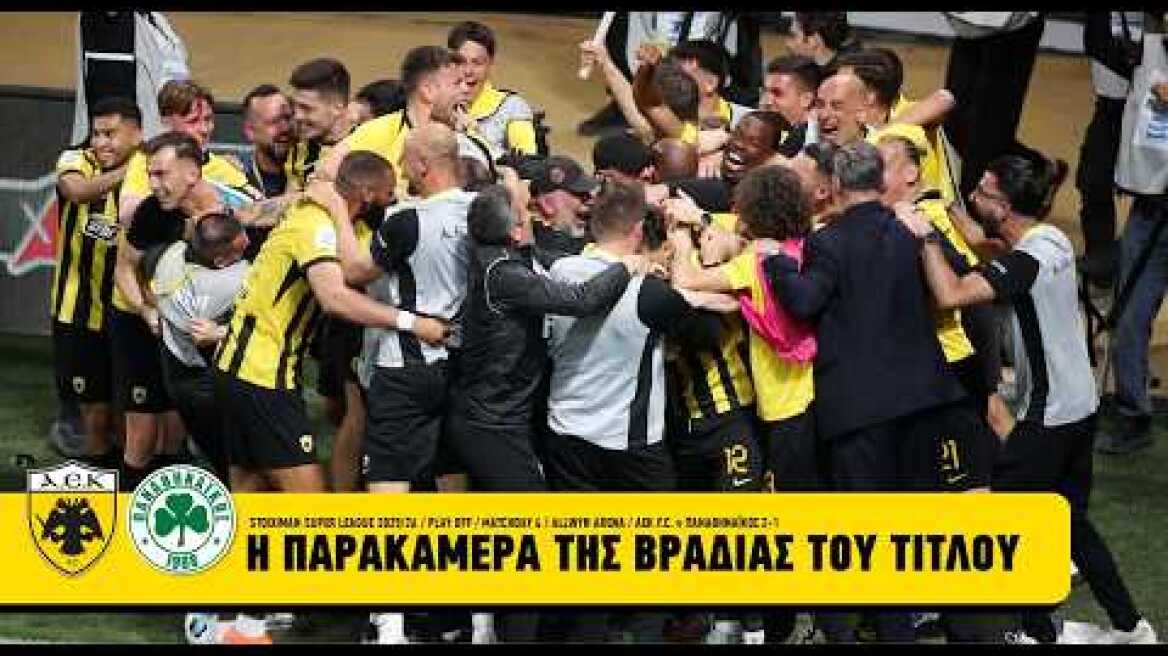 Η παρακάμερα της μεγάλης βραδιάς του τίτλου! | AEK F.C.