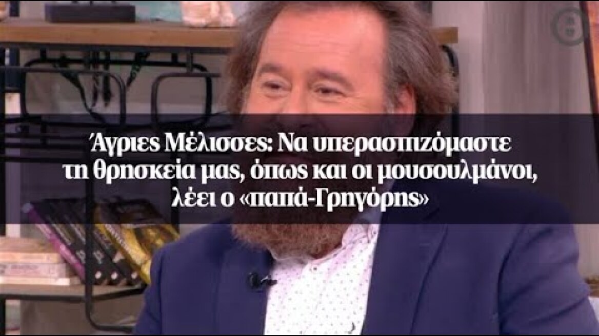 Άγριες Μέλισσες: Να υπερασπιζόμαστε τη θρησκεία μας, όπως και οι μουσουλμάνοι...