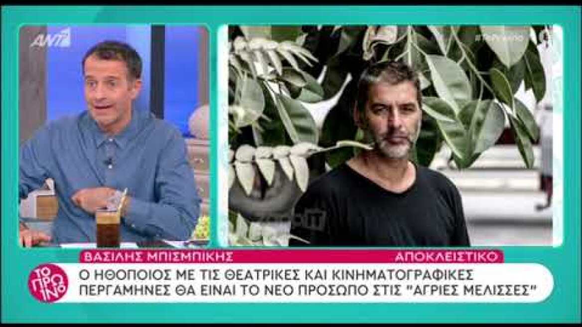 Ο Βασίλης Μπισμπίκης στις Άγριες Μέλισσες