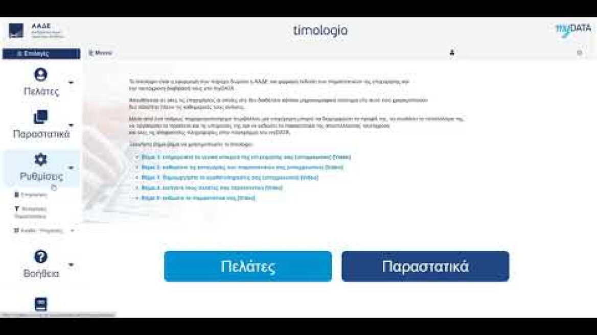 AADE - timologio - Δημιουργία αγαθών / υπηρεσίων