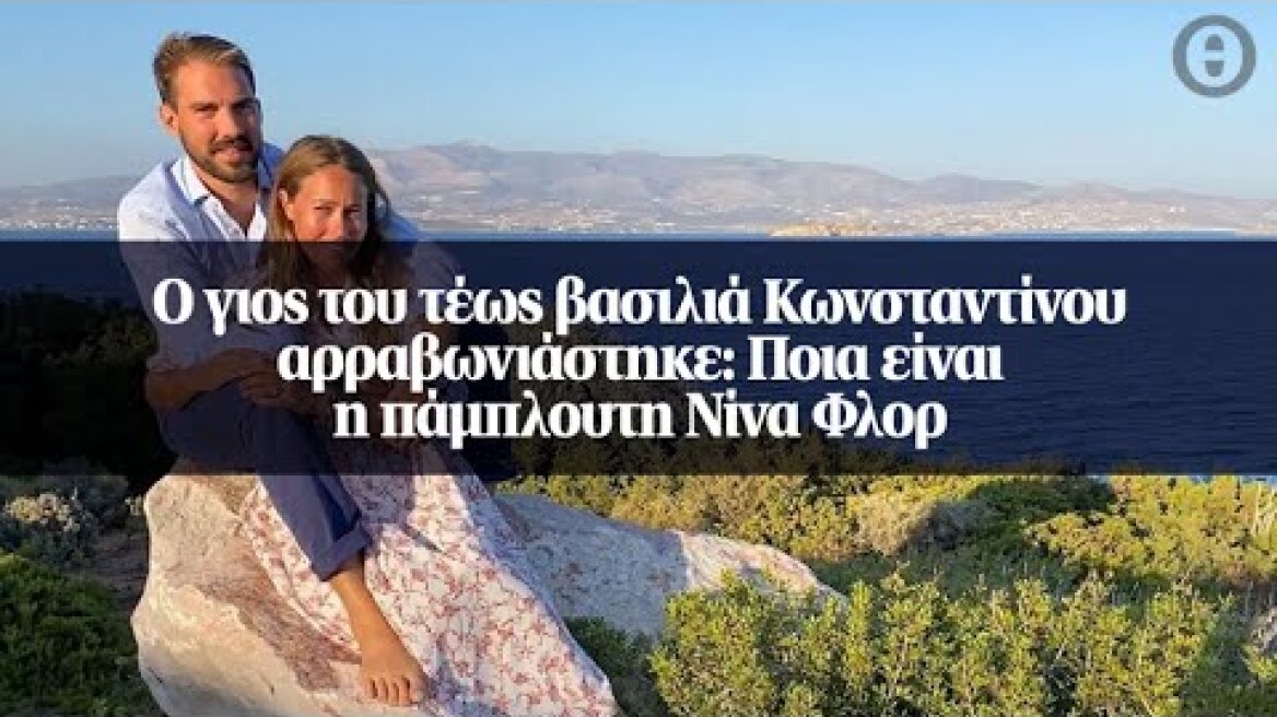 Ο γιος του τέως βασιλιά Κωνσταντίνου αρραβωνιάστηκε: Ποια είναι η πάμπλουτη Νίνα Φλορ