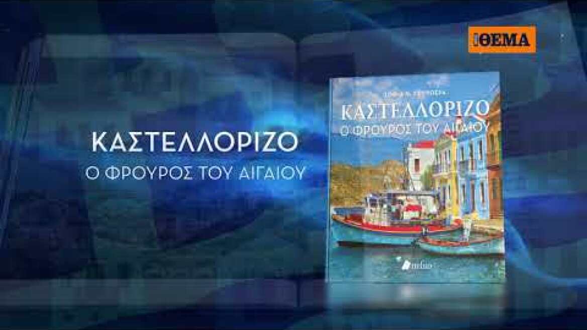 Αυτή την Κυριακή με το ΘΕΜΑ, το εξαιρετικό λεύκωμα «Καστελλόριζο - Ο Φρουρός του Αιγαίου»