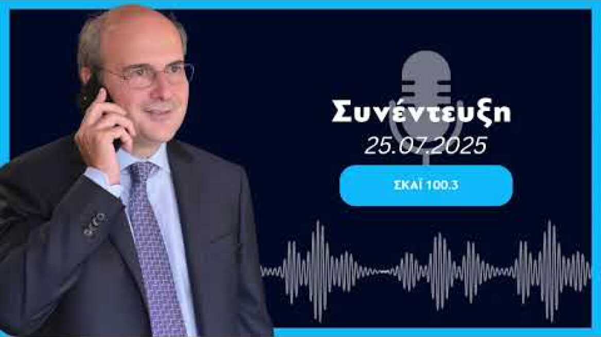 K. Hatzidakis interview with SKAI 100.3 and Mars Portosalte (25.07.2025)