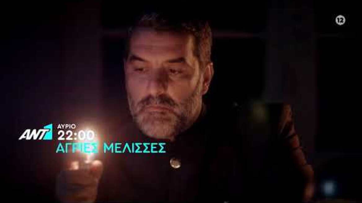 Άγριες Μέλισσες - Τρίτη 27/10