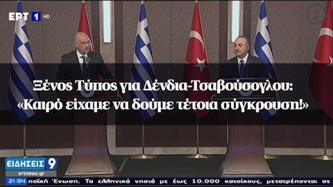 Ξένος Τύπος για Δένδια-Τσαβούσογλου: «Καιρό είχαμε να δούμε τέτοια σύγκρουση!»