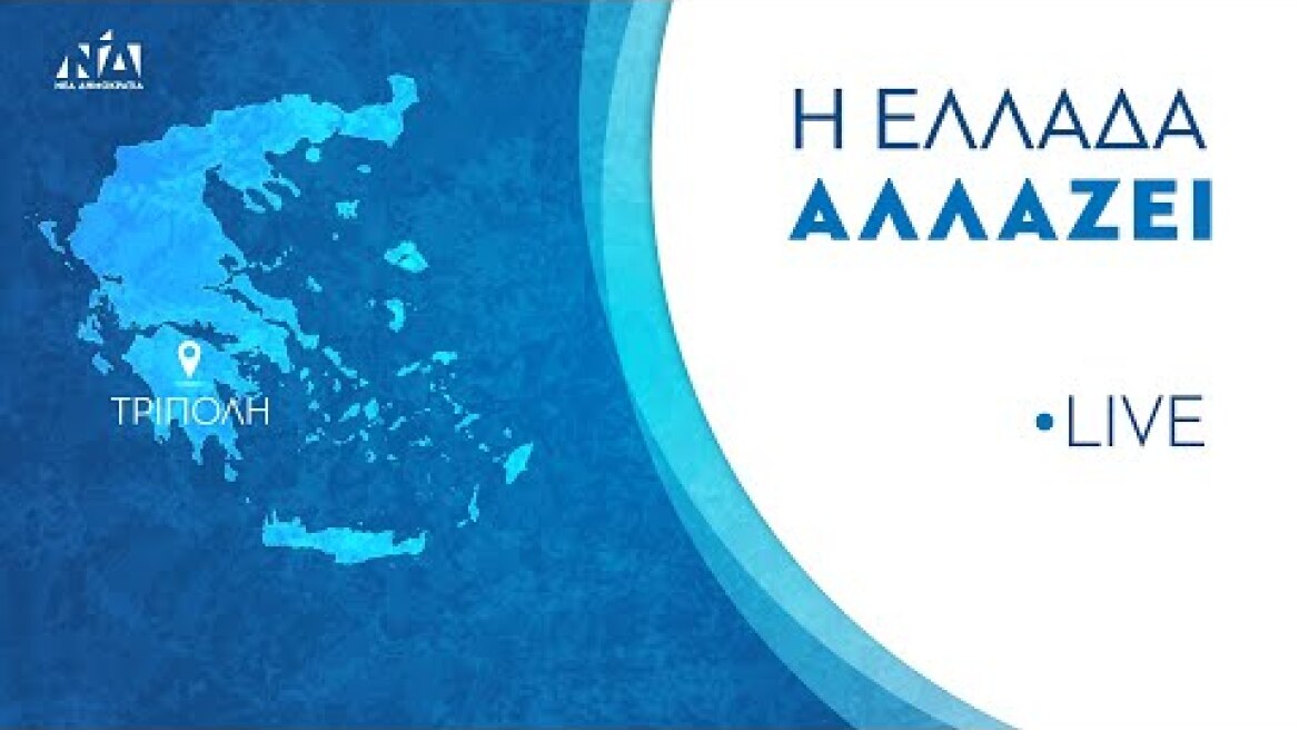 Ομιλία του Πρωθυπουργού και Προέδρου της ΝΔ Κυριάκου Μητσοτάκη στην Τρίπολη