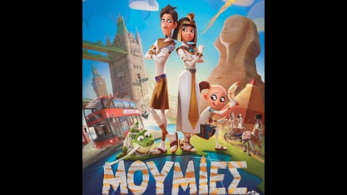 ΜΟΥΜΙΕΣ (Mummies) - trailer (μεταγλ)