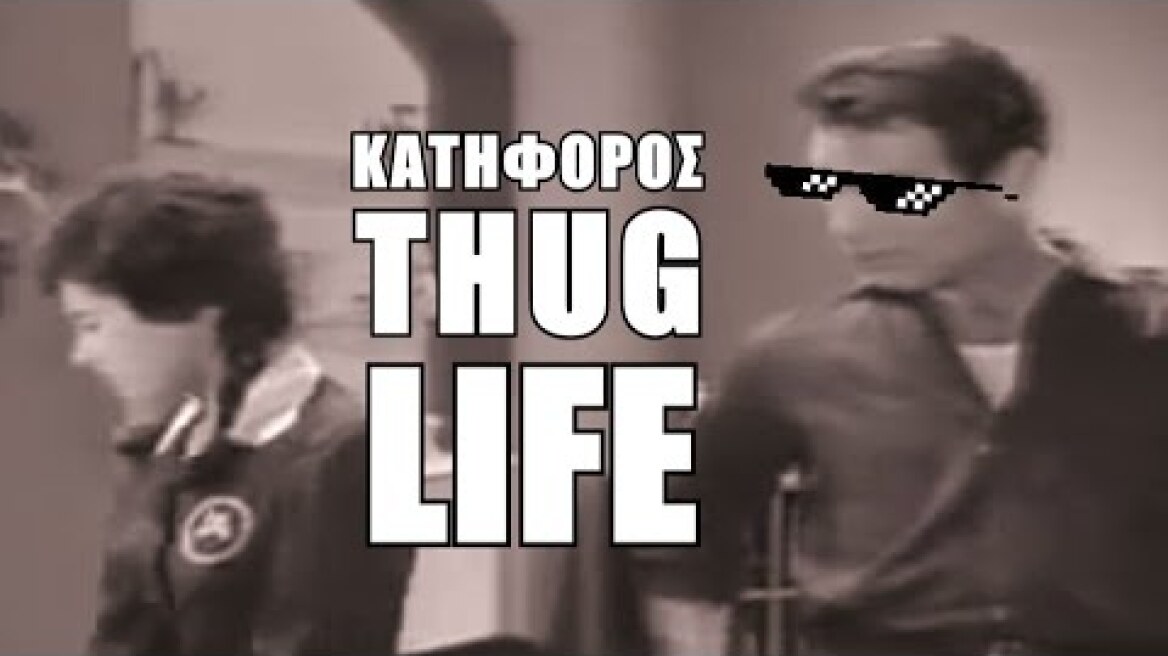 Ο Κατήφορος (thug life)