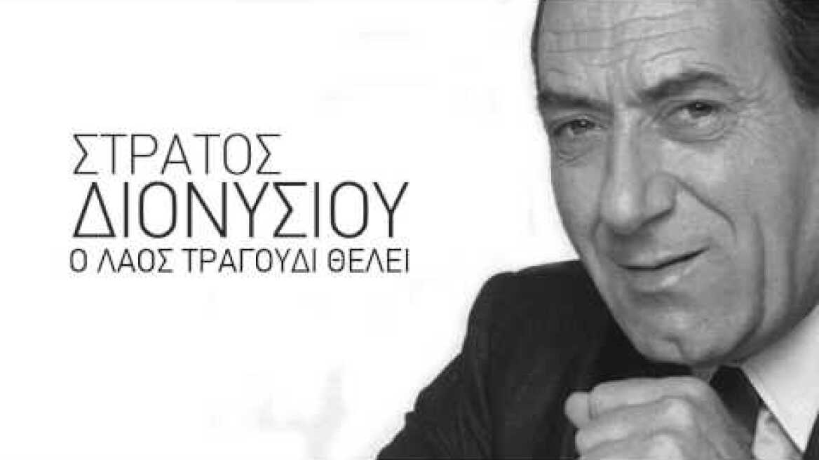 Ένα λεπτό περιπτερά - Στράτος Διονυσίου