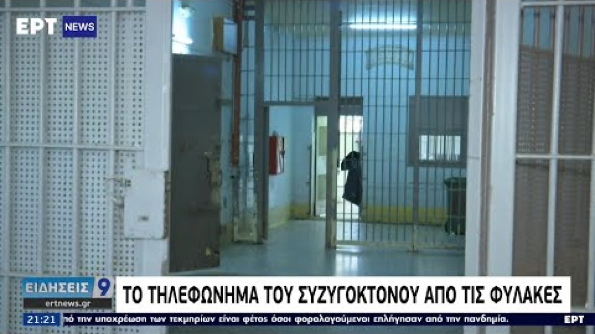 Το τηλεφώνημα του συζυγοκτόνου από τις φυλακές | 26/06/2021 | ΕΡΤ