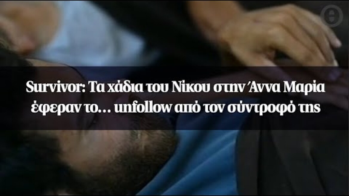 Survivor: Τα χάδια του Νίκου στην Άννα Μαρία έφεραν το… unfollow από τον σύντροφό της