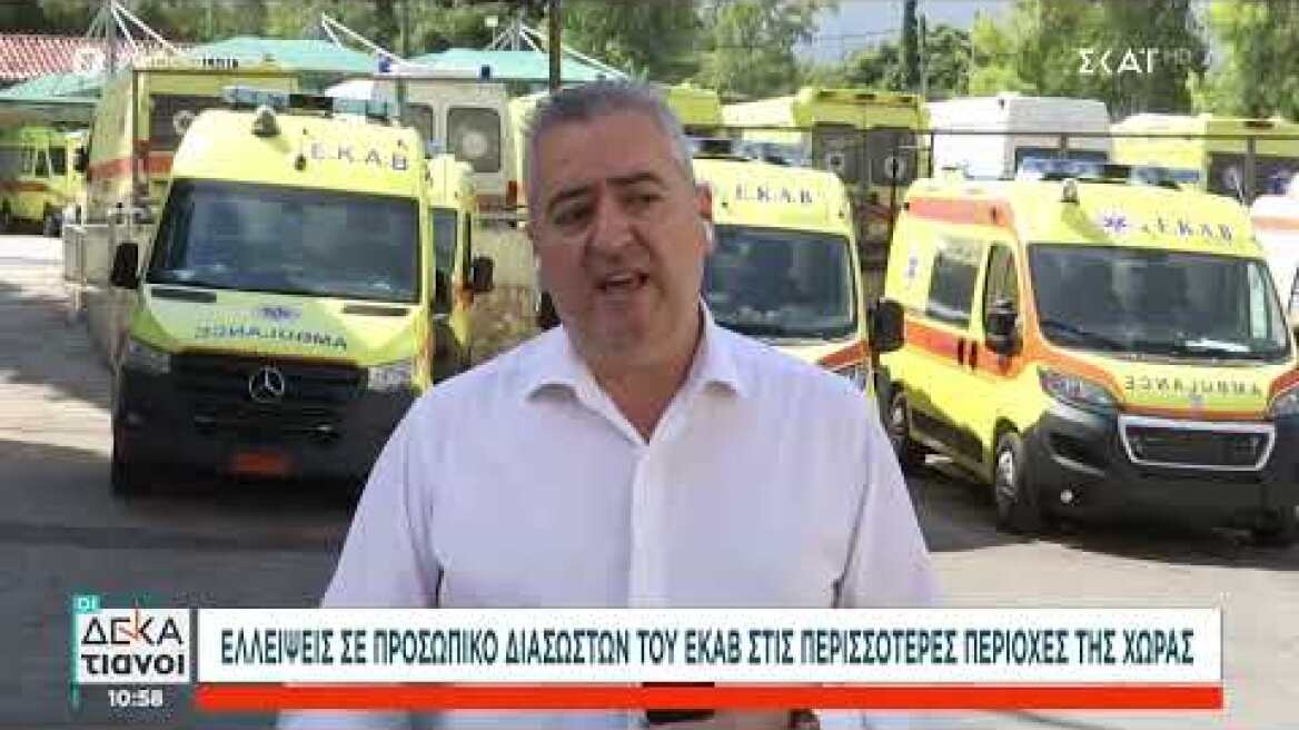 «Ένας είπε ότι εδώ και 4 χρόνια δεν υπάρχουν ασθενοφόρα και ήταν συνδικαλιστής του ΣΥΡΙΖΑ στο ΕΚΑΒ»
