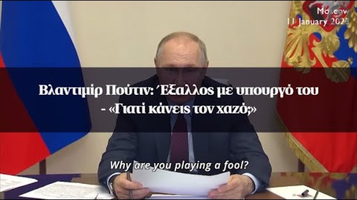 Βλαντιμίρ Πούτιν: Έξαλλος με υπουργό του - «Γιατί κάνεις τον χαζό;»