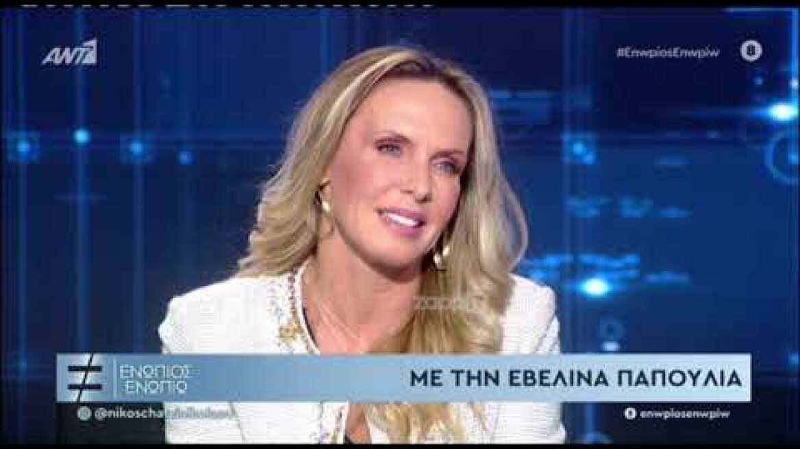 Εβελίνα Παπούλια: "Με τα όχι στις συνεντεύξεις έβγαλα φήμη ότι καβάλησα το καλάμι"