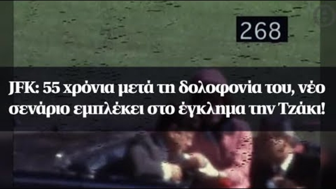 JFK: 55 χρόνια μετά τη δολοφονία του, νέο σενάριο εμπλέκει στο έγκλημα την Τζάκι!