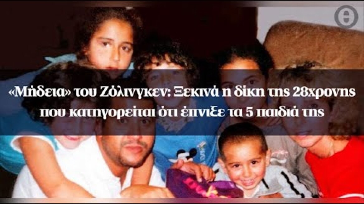 «Μήδεια» του Ζόλινγκεν: Ξεκινά η δίκη της 28χρονης που κατηγορείται ότι έπνιξε τα 5 παιδιά της