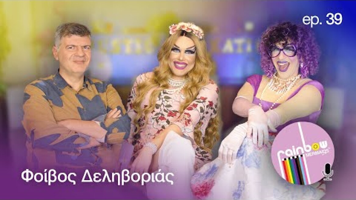 «Φοβάμαι τους ανθρώπους που δεν έχουν χιούμορ» - 39 ft. Φοίβος Δεληβοριάς | Rainbow Mermaids