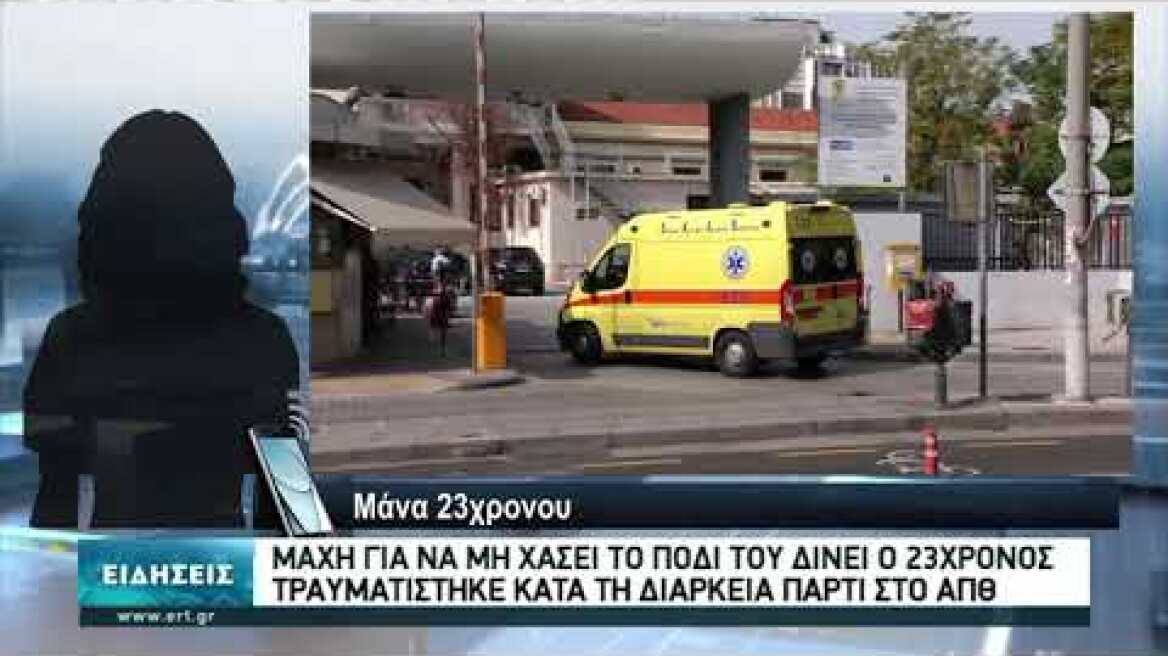 Να μη χάσει το πόδι του αγωνίζεται ο 23χρονος που τραυματίστηκε στο ΑΠΘ | 14/06/2021 | ΕΡΤ 