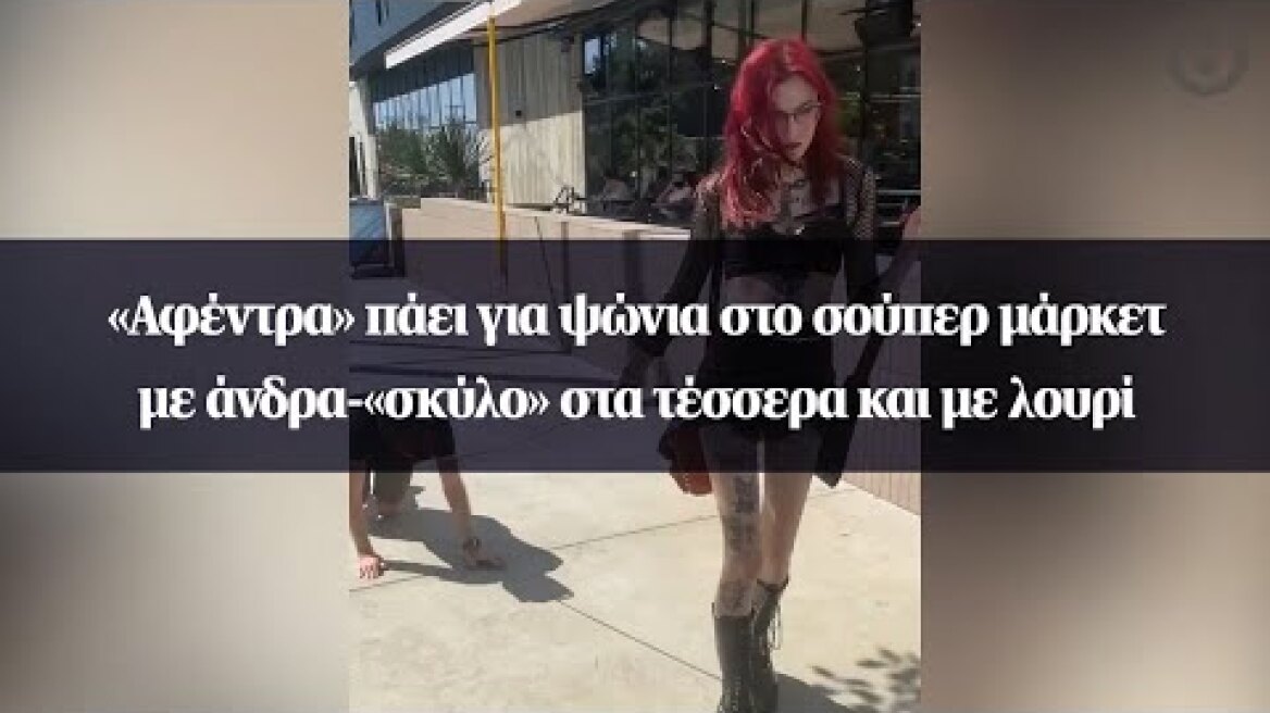 «Αφέντρα» πάει για ψώνια στο σούπερ μάρκετ με άνδρα-«σκύλο» στα τέσσερα και με λουρί
