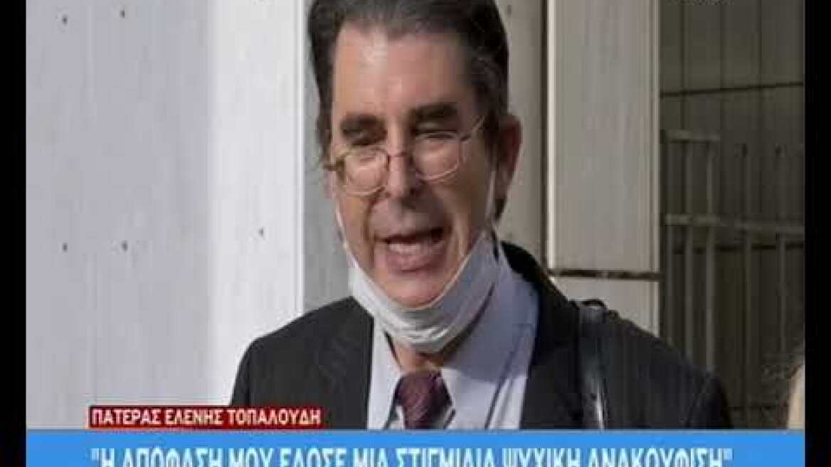 Δηλώσεις πατέρα Ελένης Τοπαλούδη