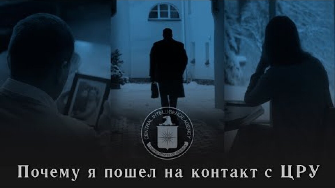 Почему я пошел на контакт с ЦРУ: мое решение
