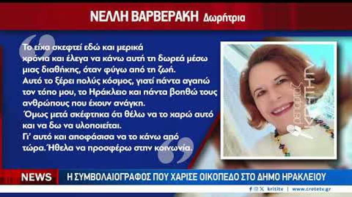 Δωρεά αγάπης στο Ηράκλειο για ανέγερση σχολείου