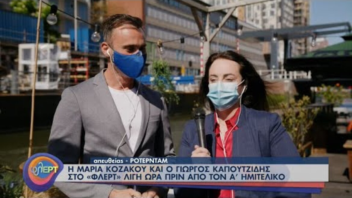 Η Μαρία Κοζάκου και ο Γιώργος Καπουτζίδης στο ΦλΕΡΤ λίγο πριν τον Α’ Ημιτελικό | 18/05/2021 | ΕΡΤ
