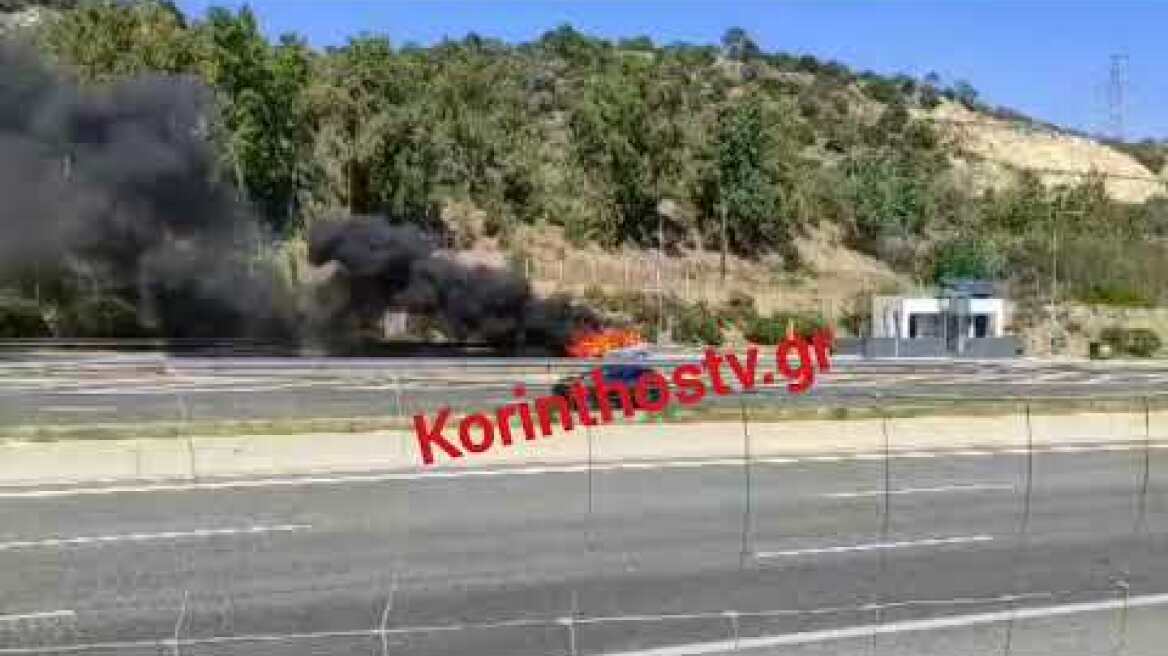 Αυτοκίνητο τυλίχθηκε στις φλόγες στην Ε.Ο Αθηνών – Κορίνθου, στο ρεύμα προς Κόρινθο