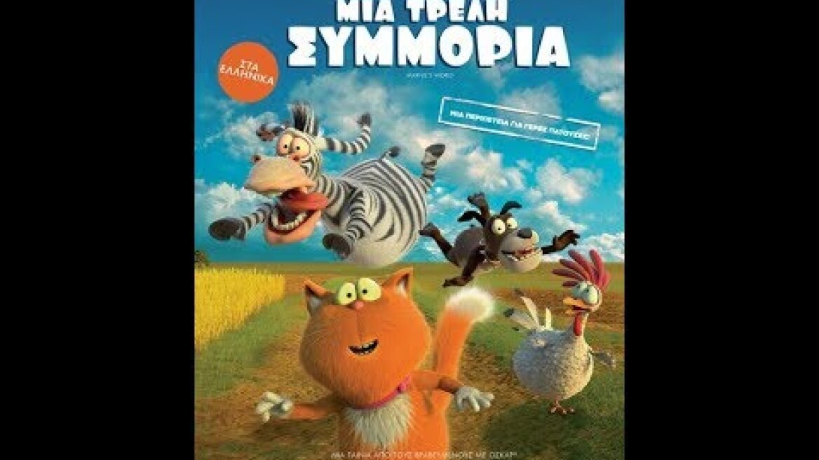 ΜΑΡΝΙ ΜΙΑ ΤΡΕΛΗ ΣΥΜΜΟΡΙΑ (MARNIE'S WORLD) - TRAILER (ΜΕΤΑΓΛ.)