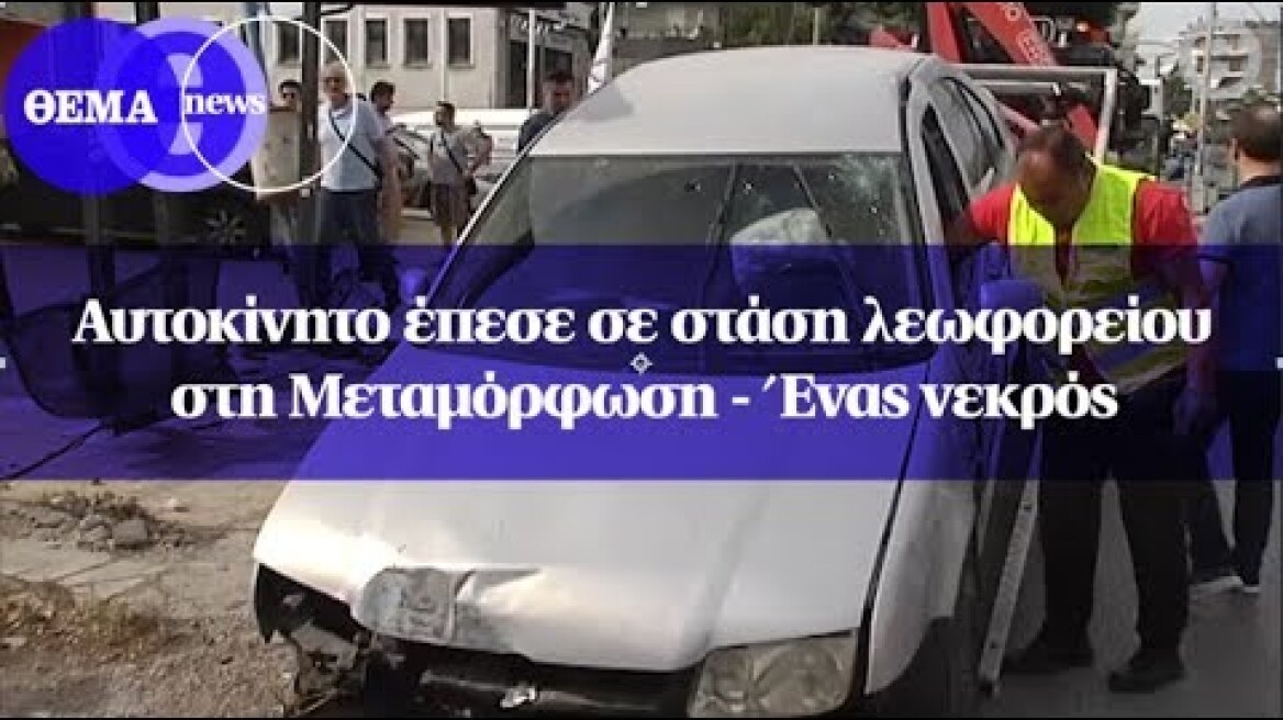 Αυτοκίνητο έπεσε σε στάση λεωφορείου στη Μεταμόρφωση - Ένας νεκρός