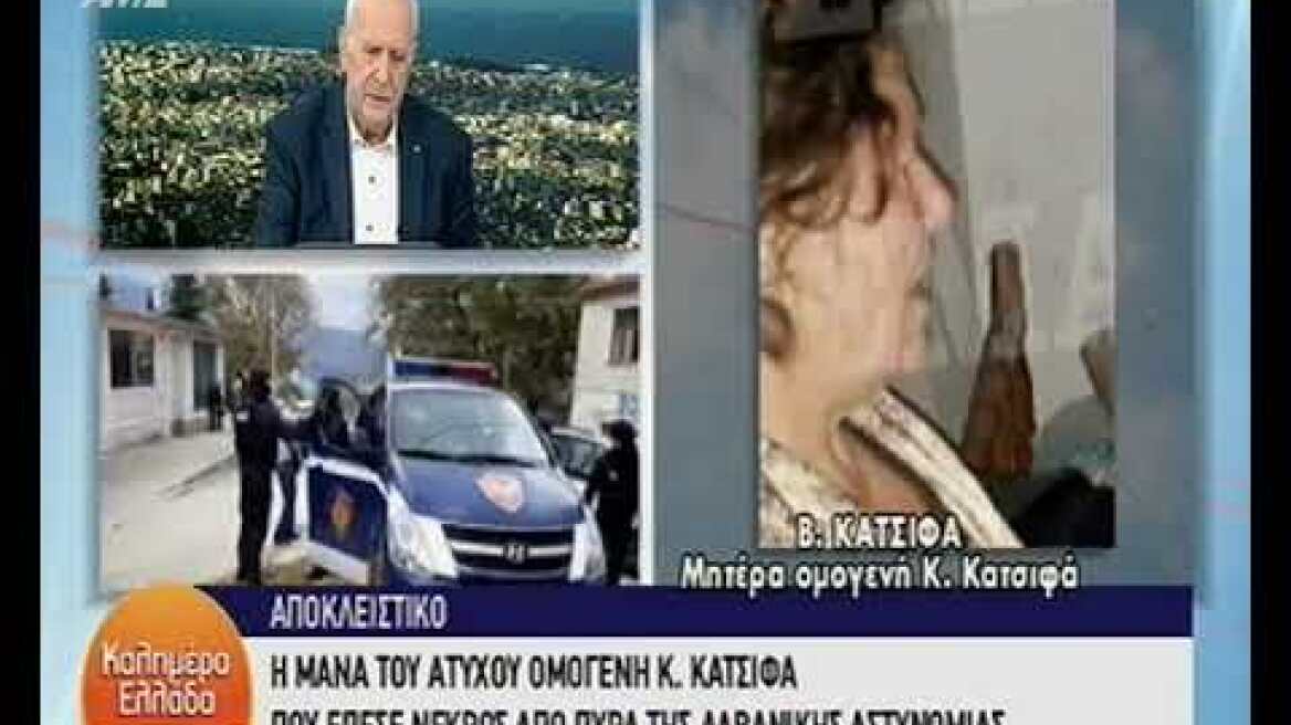 Ο θρήνος της μητέρας του Κων Κατσίφα