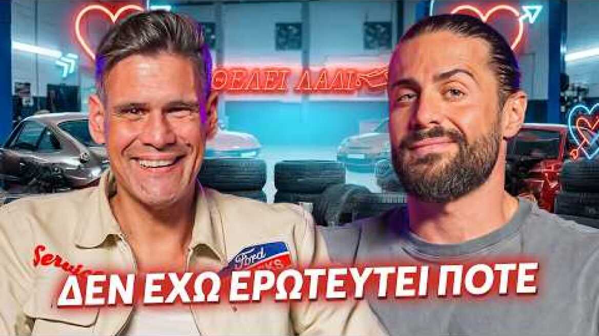 ΘΕΛΕΙ ΛΑΔΙ | TIPS ΓΙΑ ΤΟ ΠΡΩΤΟ ΡΑΝΤΕΒΟΥ | ΜΕ ΤΟΝ ΔΗΜΗΤΡΗ ΟΥΓΓΑΡΕΖΟ 🔥