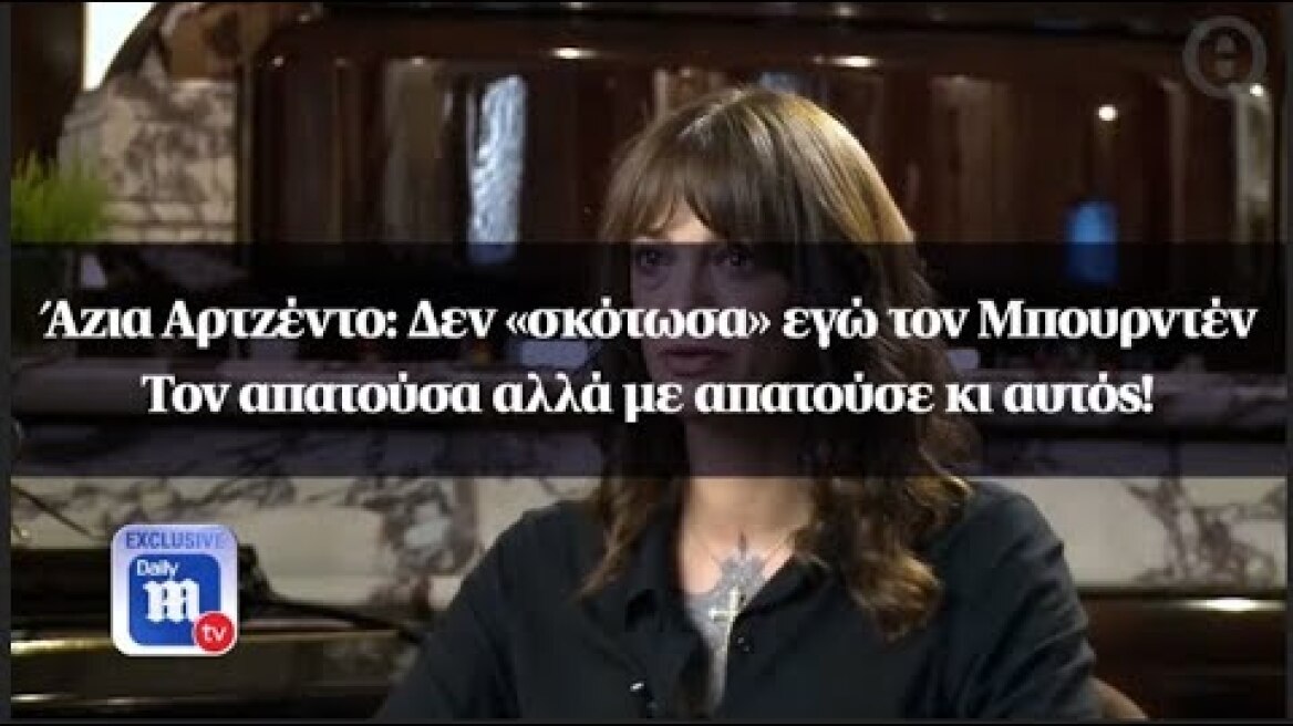 Άζια Αρτζέντο: Δεν «σκότωσα» εγώ τον Μπουρντέν - Τον απατούσα αλλά με απατούσε κι αυτός!