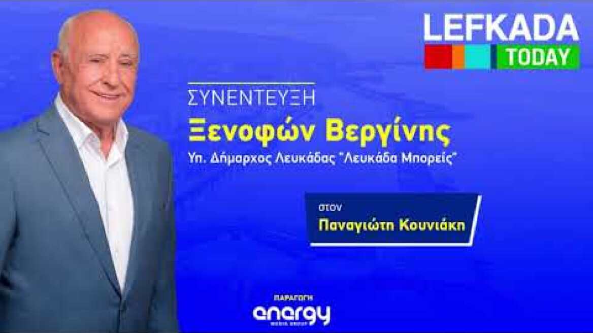 Ο ΞΕΝΟΦΩΝ ΒΕΡΓΙΝΗΣ ΣΤΟ LEFKADATODAY