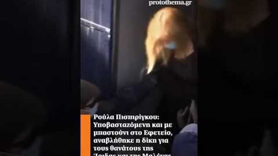 Ρούλα Πισπιρίγκου: Υποβασταζόμενη και με μπαστούνι στο Εφετείο, αναβλήθηκε η δίκη