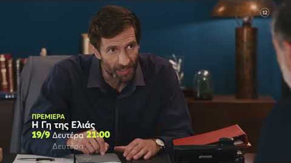 Η Γη της Ελιάς | ΠΡΕΜΙΕΡΑ | Δευτέρα 19/9 21:00 (trailer)