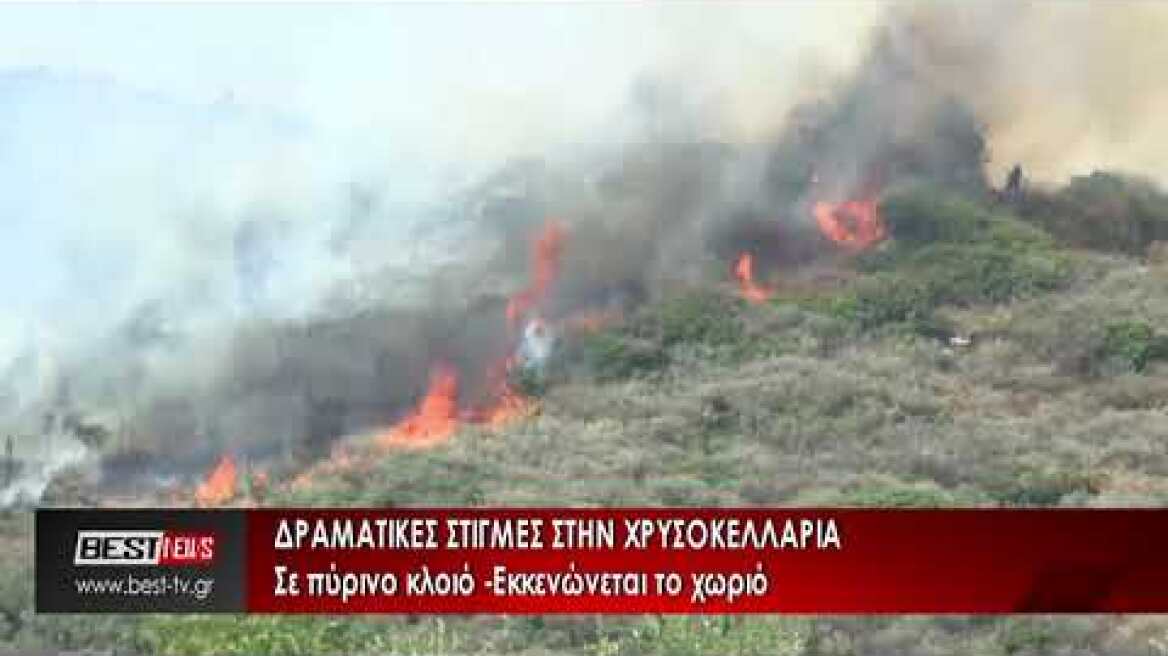 Δραματικές στιγμές σε πύρινο κλοιό η Χρυσοκελλαριά