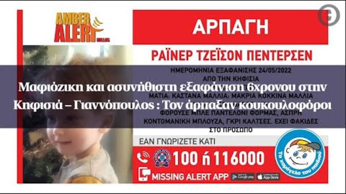 Μαφιόζικη και ασυνήθιστη εξαφάνιση 6χρονου στην Κηφισιά – Γιαννόπουλος : Τον άρπαξαν κουκουλοφόροι