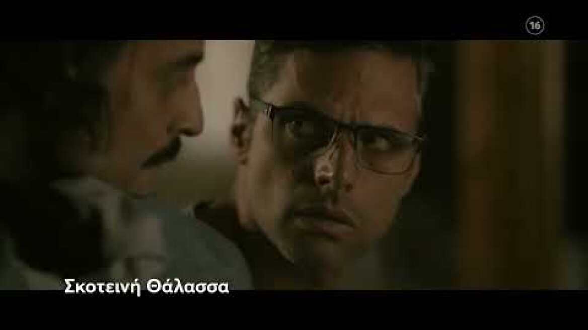 Σκοτεινή Θάλασσα | Τρίτη 15/3 23:10 (trailer)