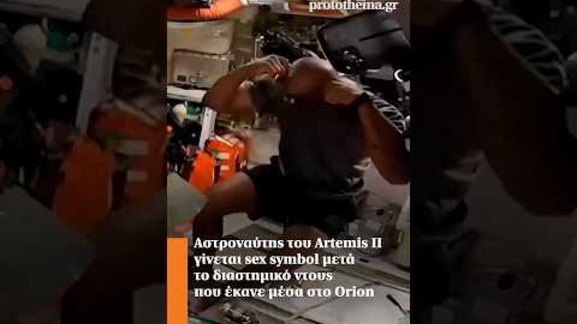 Αστροναύτης του Artemis II γίνεται sex symbol μετά το διαστημικό ντους που έκανε μέσα στο Orion
