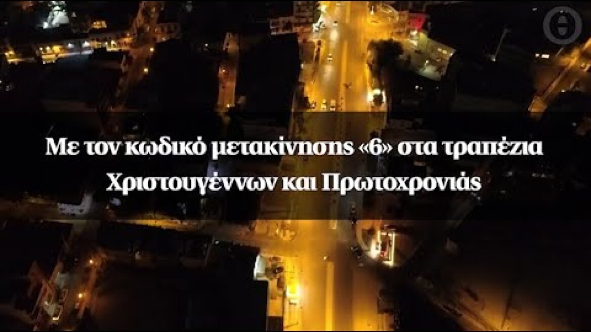 Με τον κωδικό μετακίνησης «6» στα τραπέζια Χριστουγέννων και Πρωτοχρονιάς