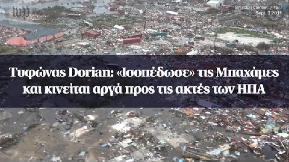 Τυφώνας Dorian: «Ισοπέδωσε» τις Μπαχάμες και κινείται αργά προς τις ακτές των ΗΠΑ