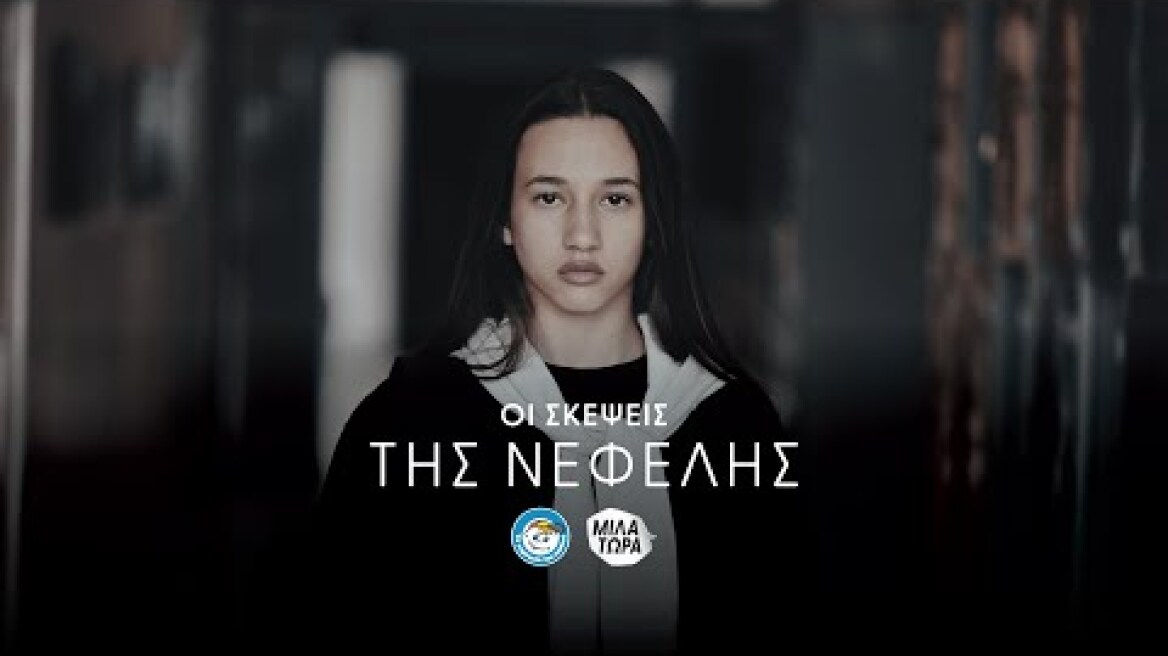 Οι σκέψεις της Νεφέλης