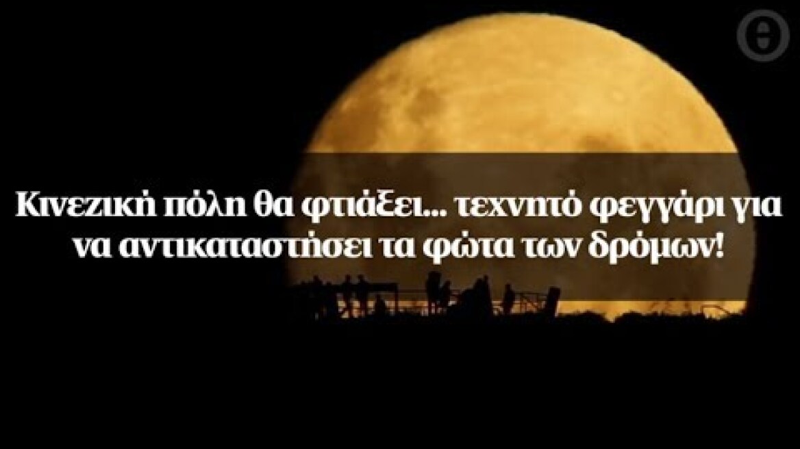 Κινεζική πόλη θα φτιάξει... τεχνητό φεγγάρι για να αντικαταστήσει τα φώτα των δρόμων!