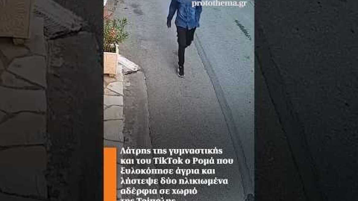 Λάτρης της γυμναστικής και του TikTok ο Ρομά που ξυλοκόπησε άγρια και λήστεψε δύο ηλικιωμένα αδέρφια