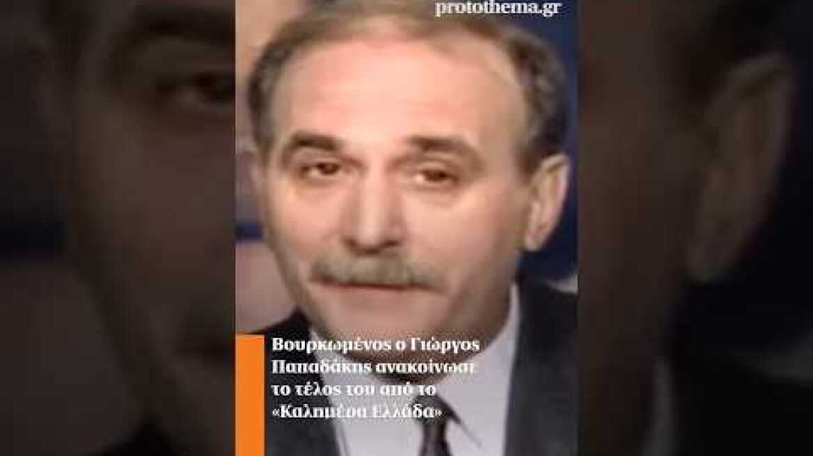 Βουρκωμένος ο Γιώργος Παπαδάκης ανακοίνωσε το τέλος του από το «Καλημέρα Ελλάδα» #shortsvideo
