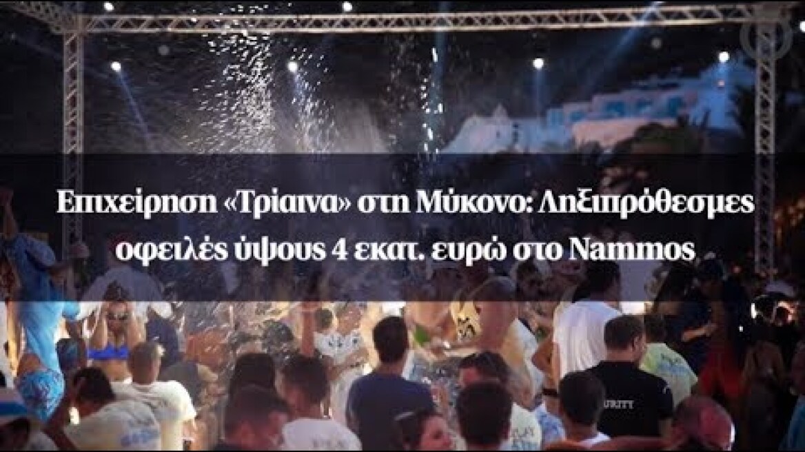 Επιχείρηση «Τρίαινα» στη Μύκονο: Ληξιπρόθεσμες οφειλές ύψους 4 εκατ. ευρώ στο Nammos