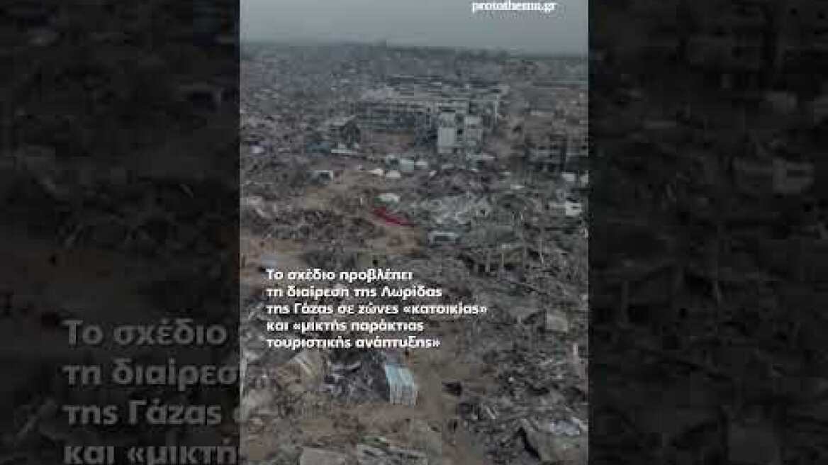 Το Master Plan $25 δισ. για τη «Νέα Γάζα» παρουσίασε ο γαμπρός του Τραμπ:Ανάπτυξη σε τέσσερις...